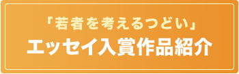 「若者を考えるつどい」エッセイ入賞作品紹介のページへ